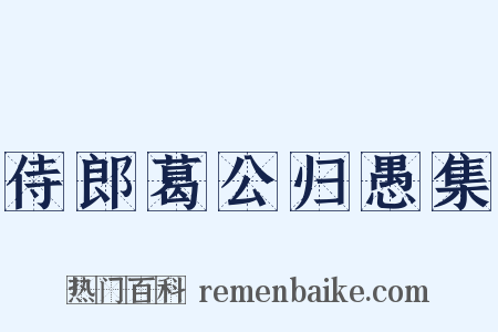 侍郎葛公归愚集是什么意思的图片